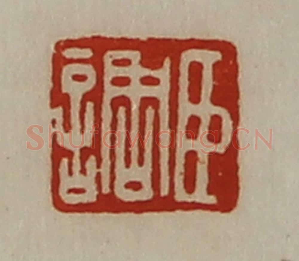 清 陈介祺藏并辑 篆刻印章作品《臣调》