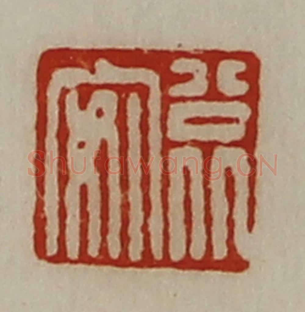 清 陈介祺藏并辑 篆刻印章作品《公北安》