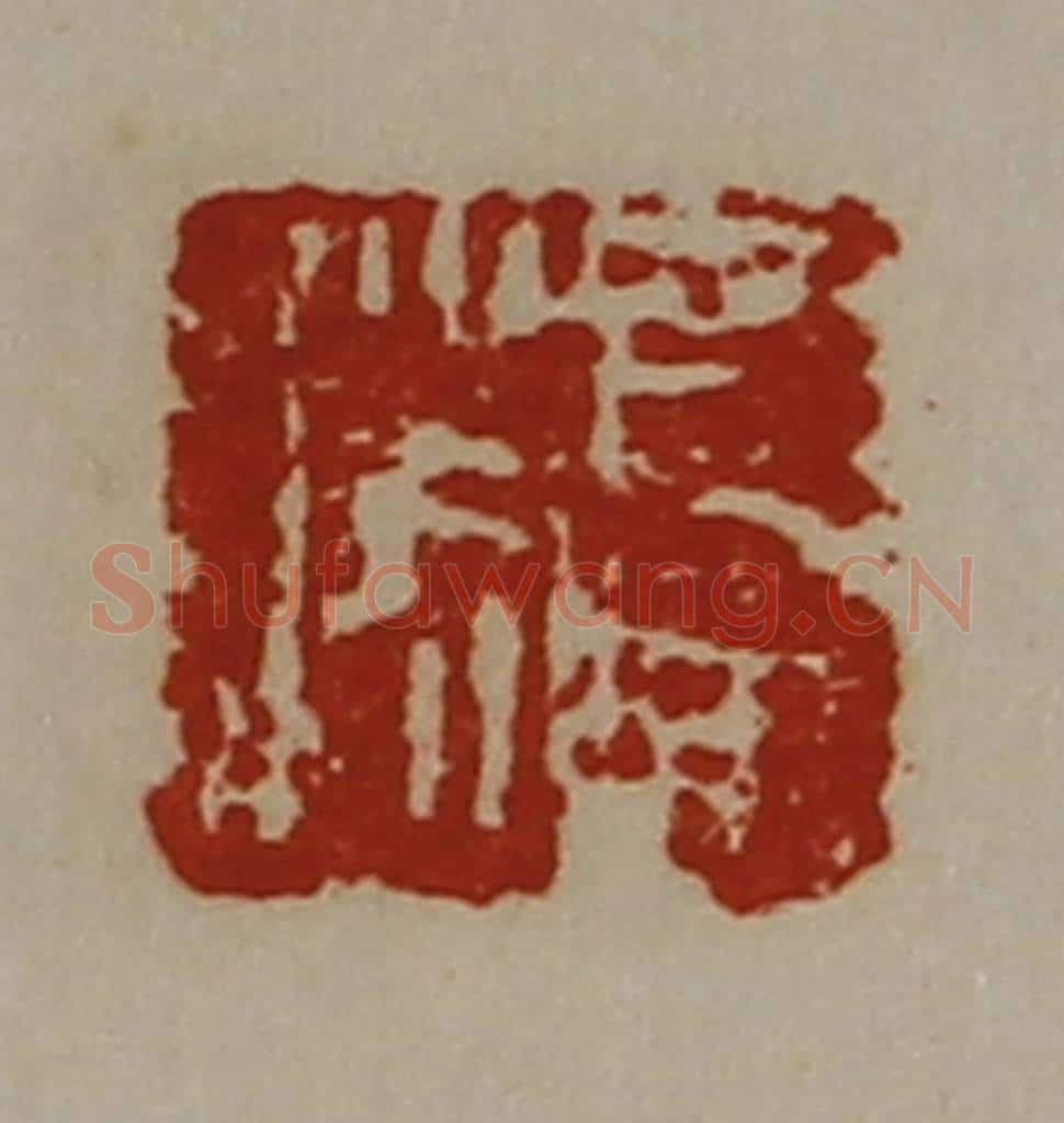 清 陈介祺藏并辑 篆刻印章作品《司马胜》