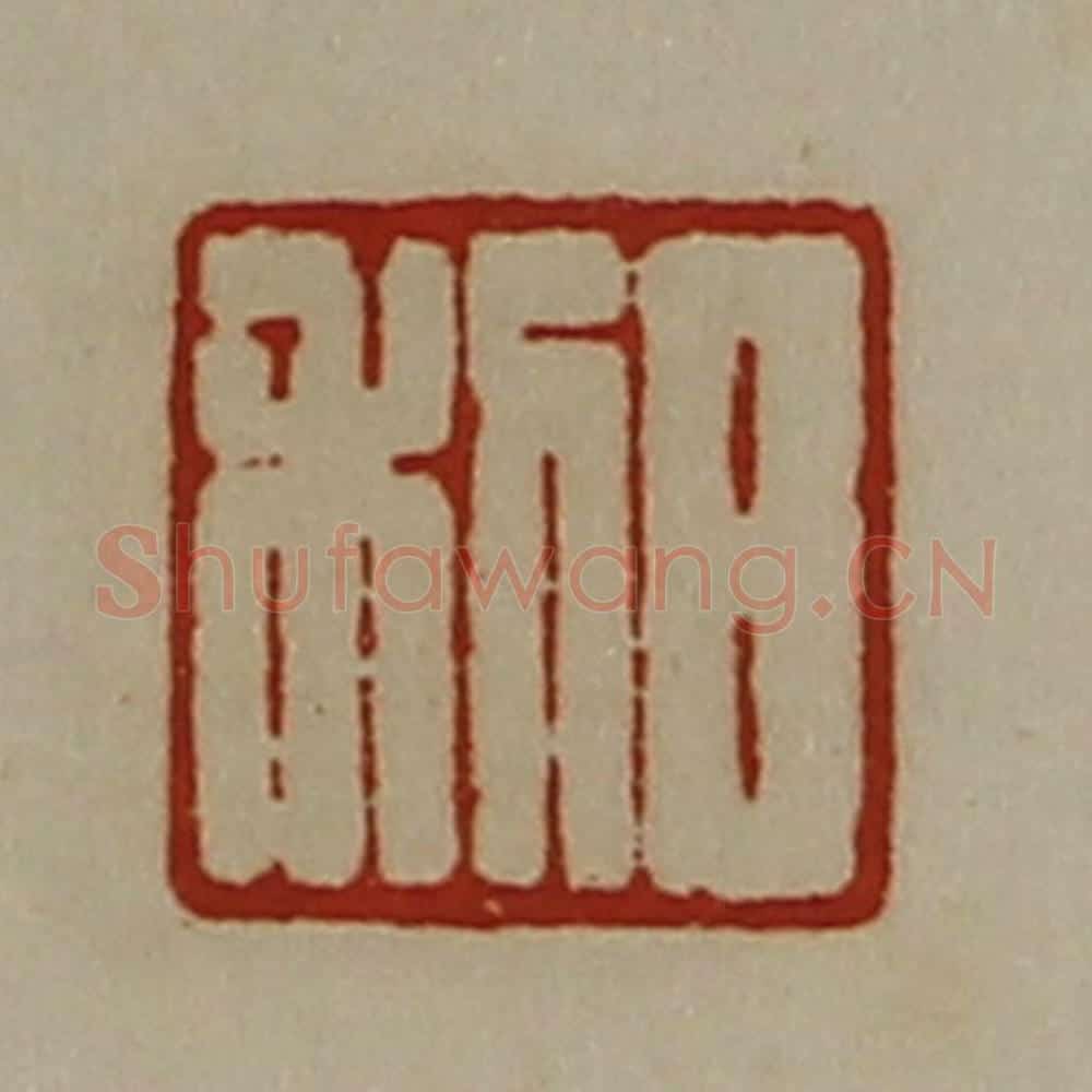 清 陈介祺藏并辑 篆刻印章作品《日利》