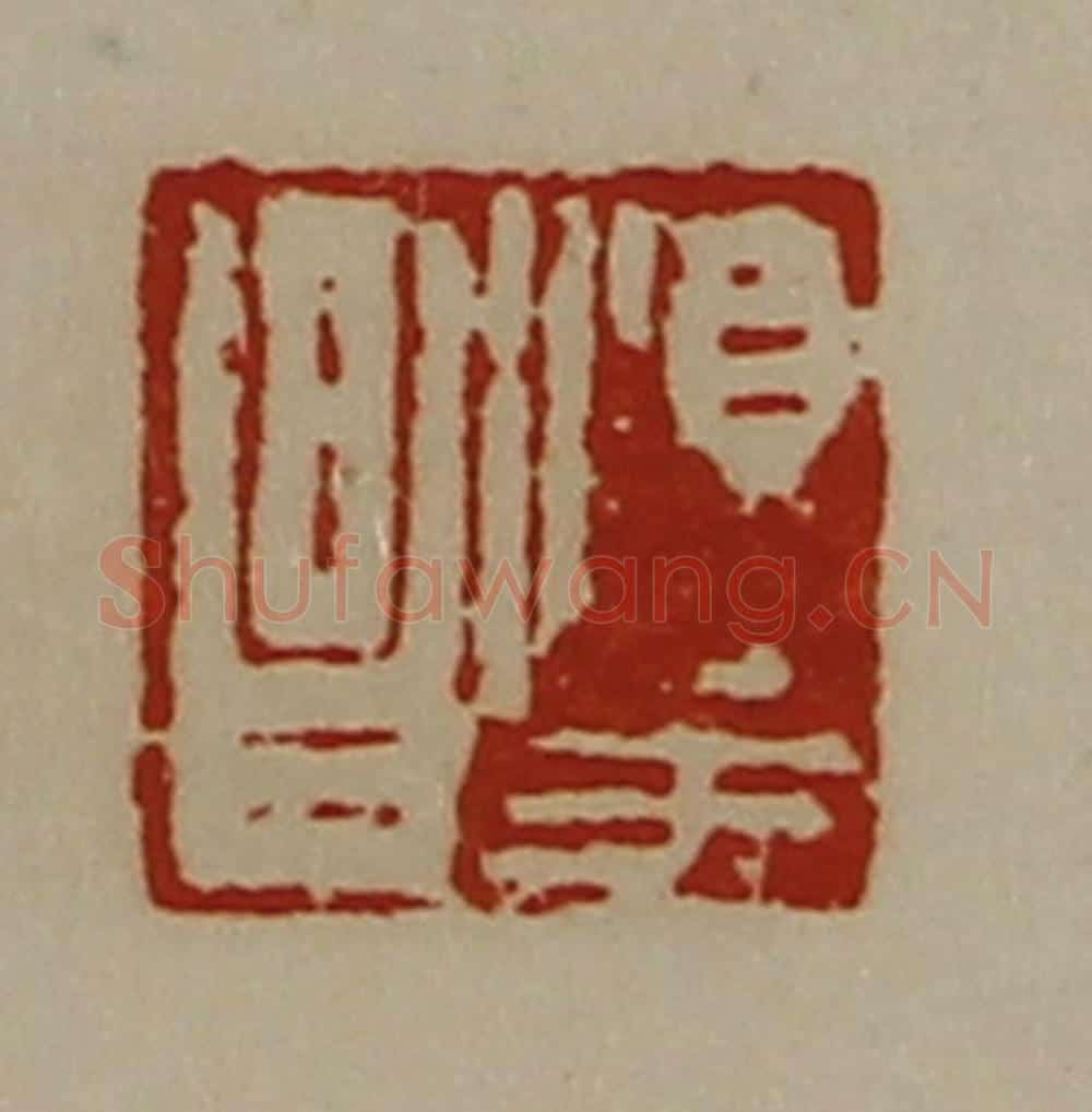 清 陈介祺藏并辑 篆刻印章作品《淳于昌》