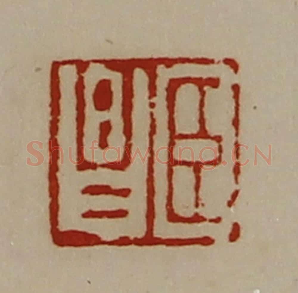 清 陈介祺藏并辑 篆刻印章作品《臣昌》