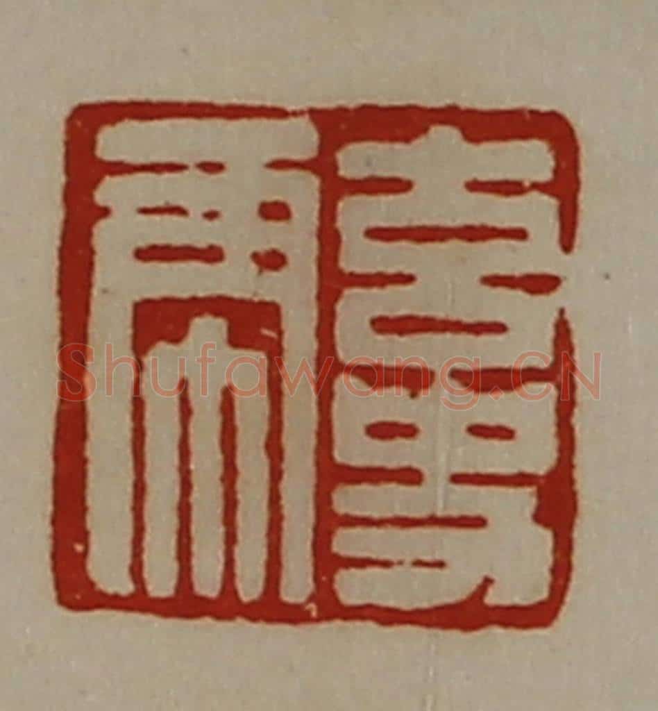 清 陈介祺藏并辑 篆刻印章作品《玄史虎》