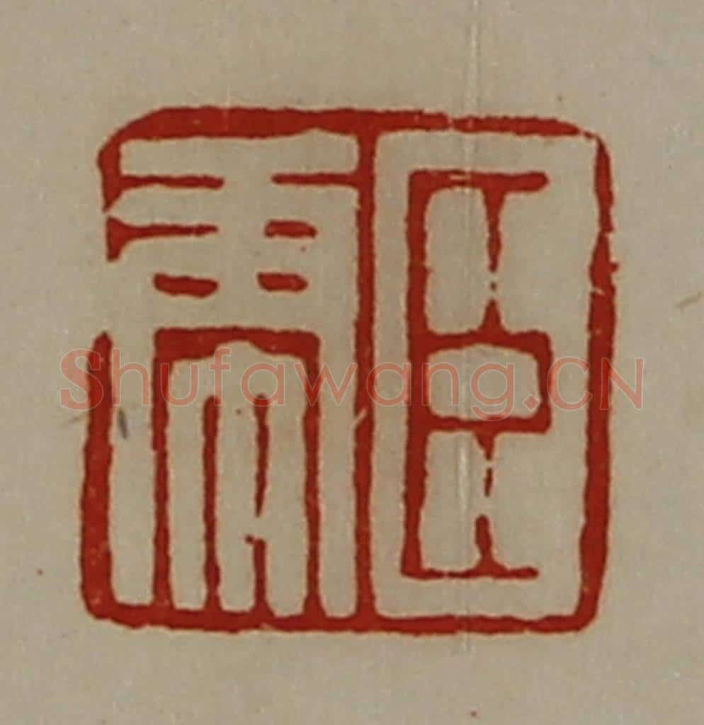 清 陈介祺藏并辑 篆刻印章作品《臣虎》