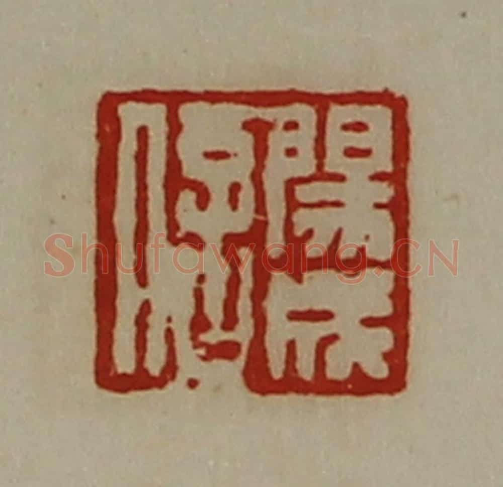 清 陈介祺藏并辑 篆刻印章作品《阳成信》