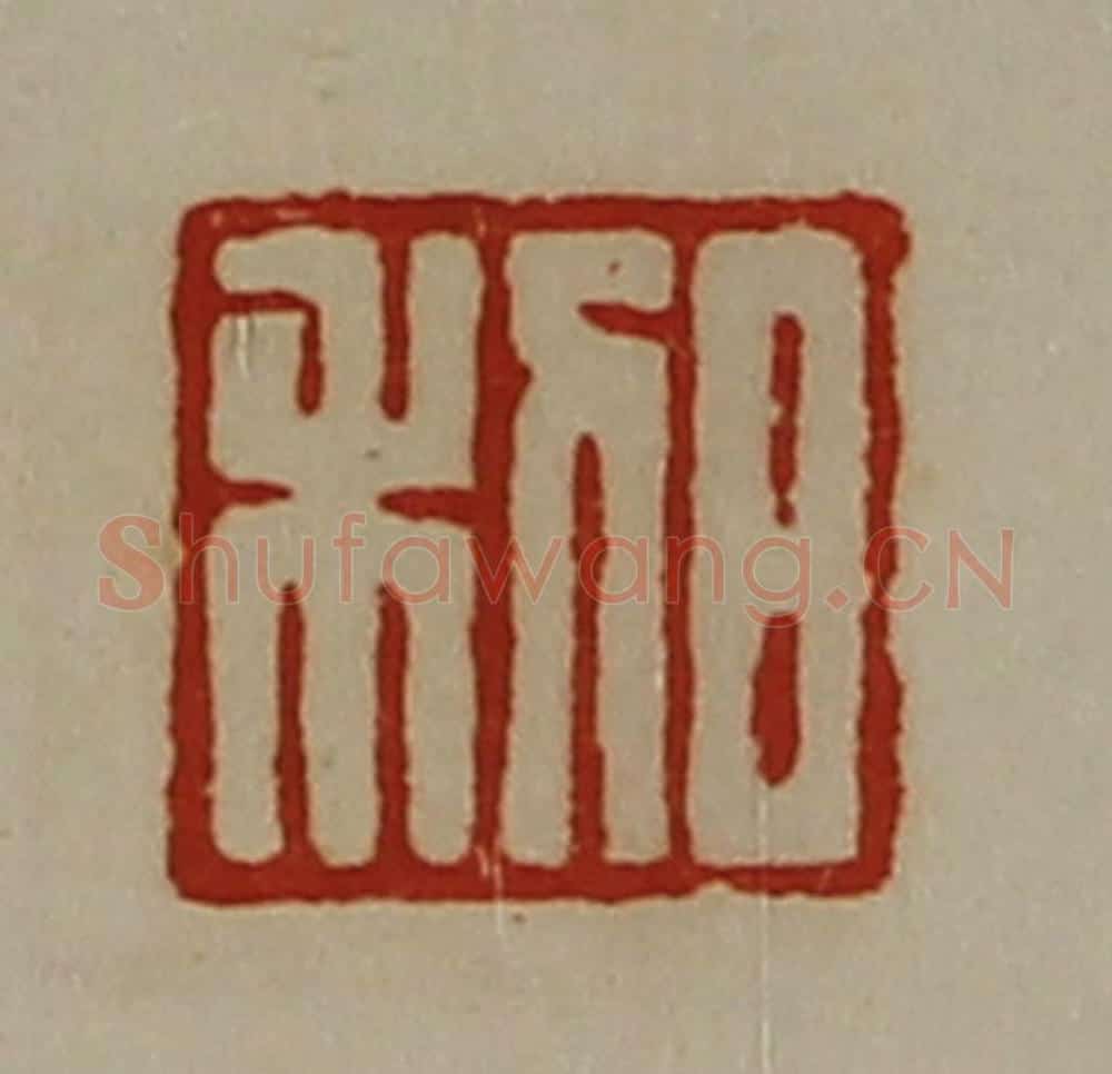 清 陈介祺藏并辑 篆刻印章作品《日利》