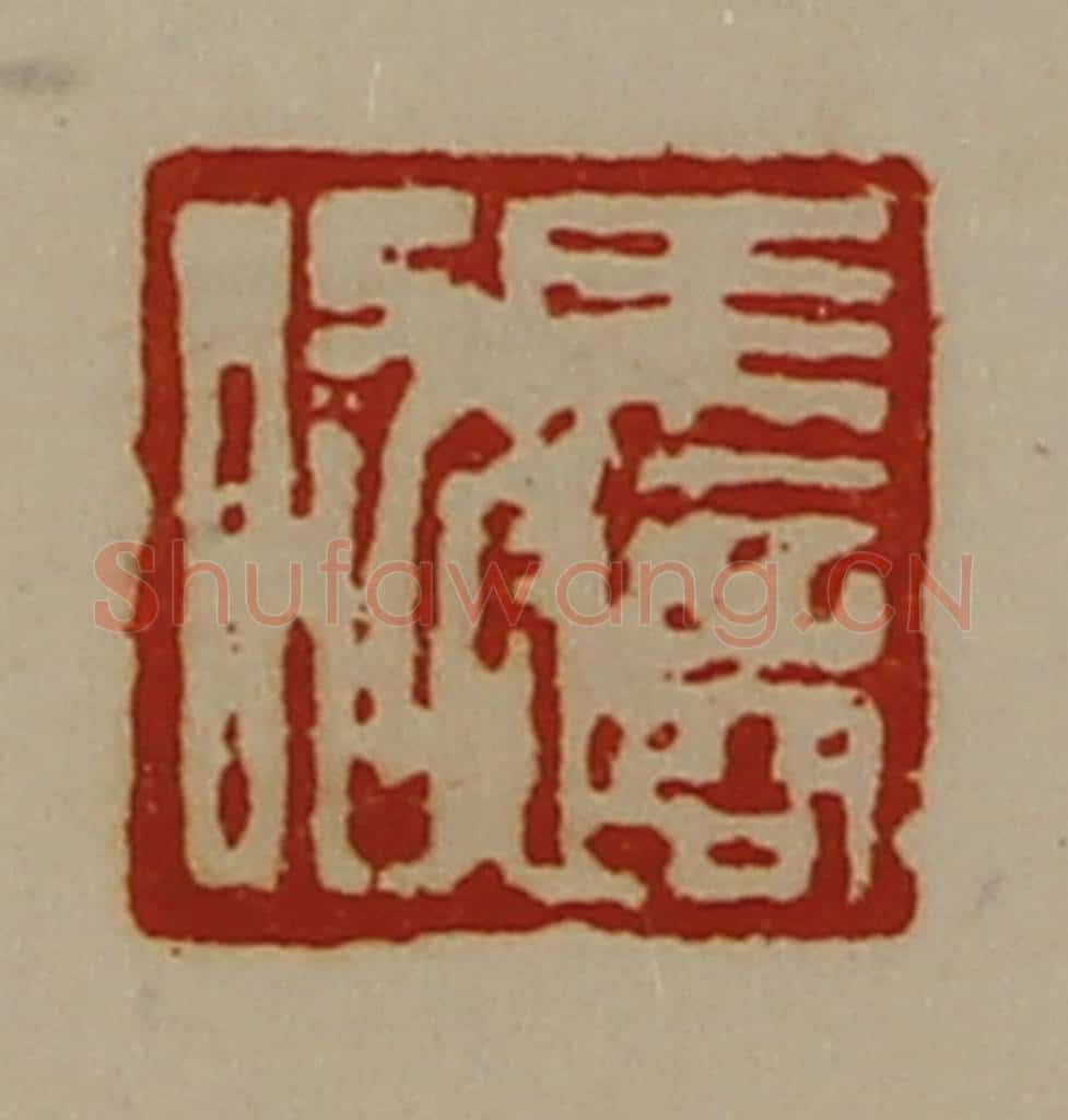 清 陈介祺藏并辑 篆刻印章作品《马适昭》