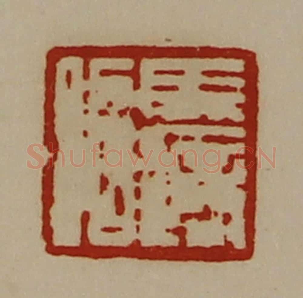 清 陈介祺藏并辑 篆刻印章作品《马适昭》