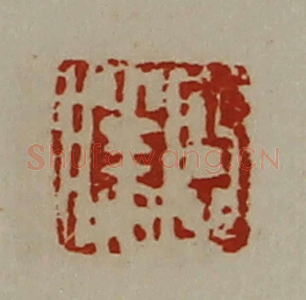 清 陈介祺藏并辑 篆刻印章作品《臣胜》