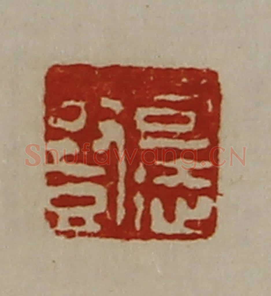 清 陈介祺藏并辑 篆刻印章作品《司徒竖》