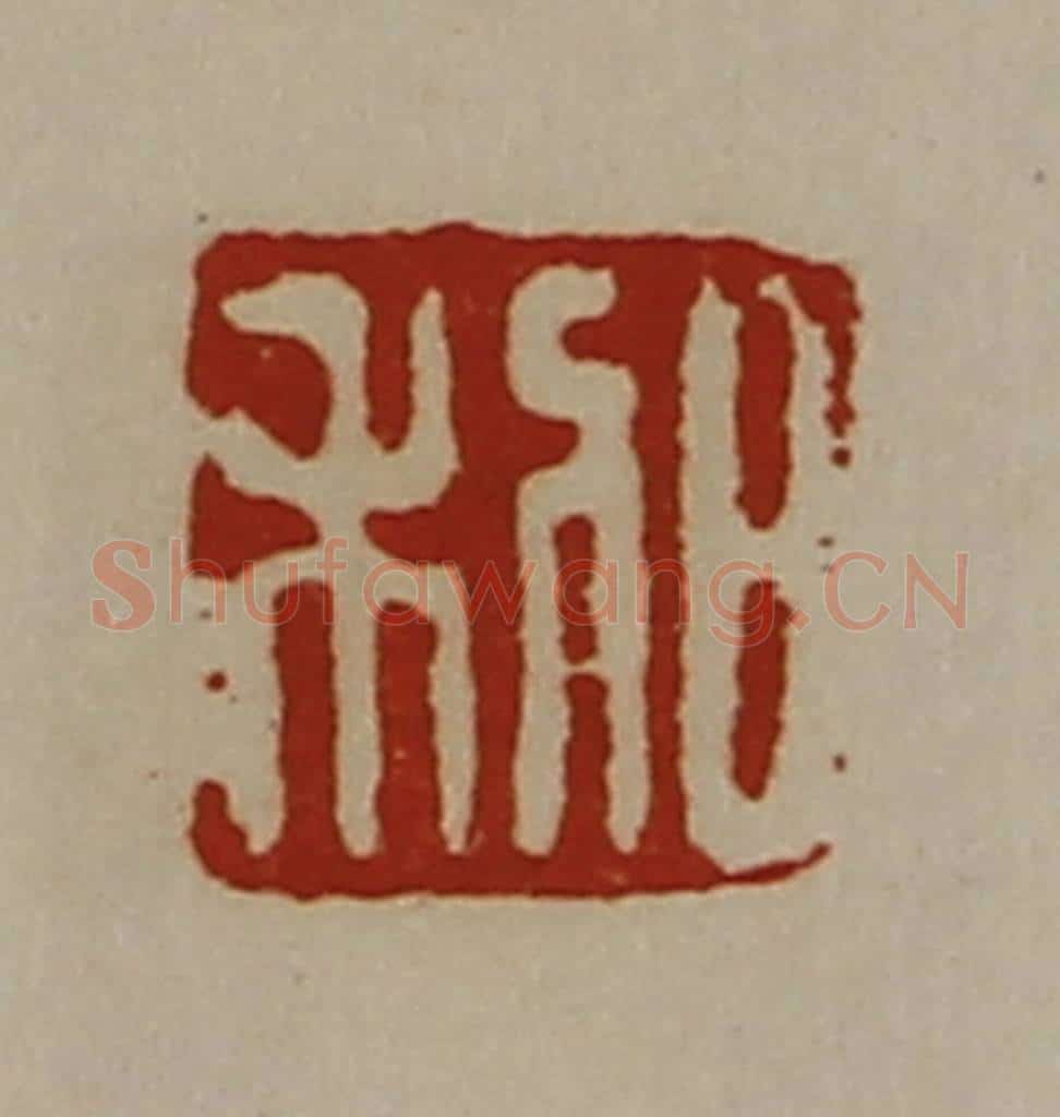 清 陈介祺藏并辑 篆刻印章作品《日利》