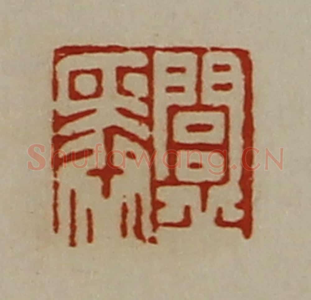 清 陈介祺藏并辑 篆刻印章作品《闾丘舜》