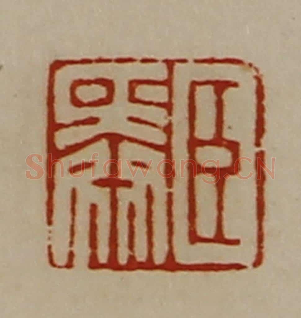 清 陈介祺藏并辑 篆刻印章作品《臣舜》