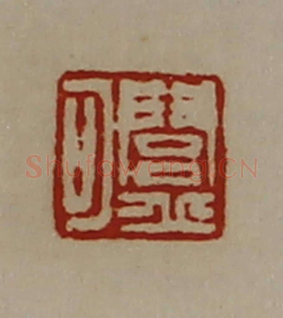 清 陈介祺藏并辑 篆刻印章作品《闾丘可》