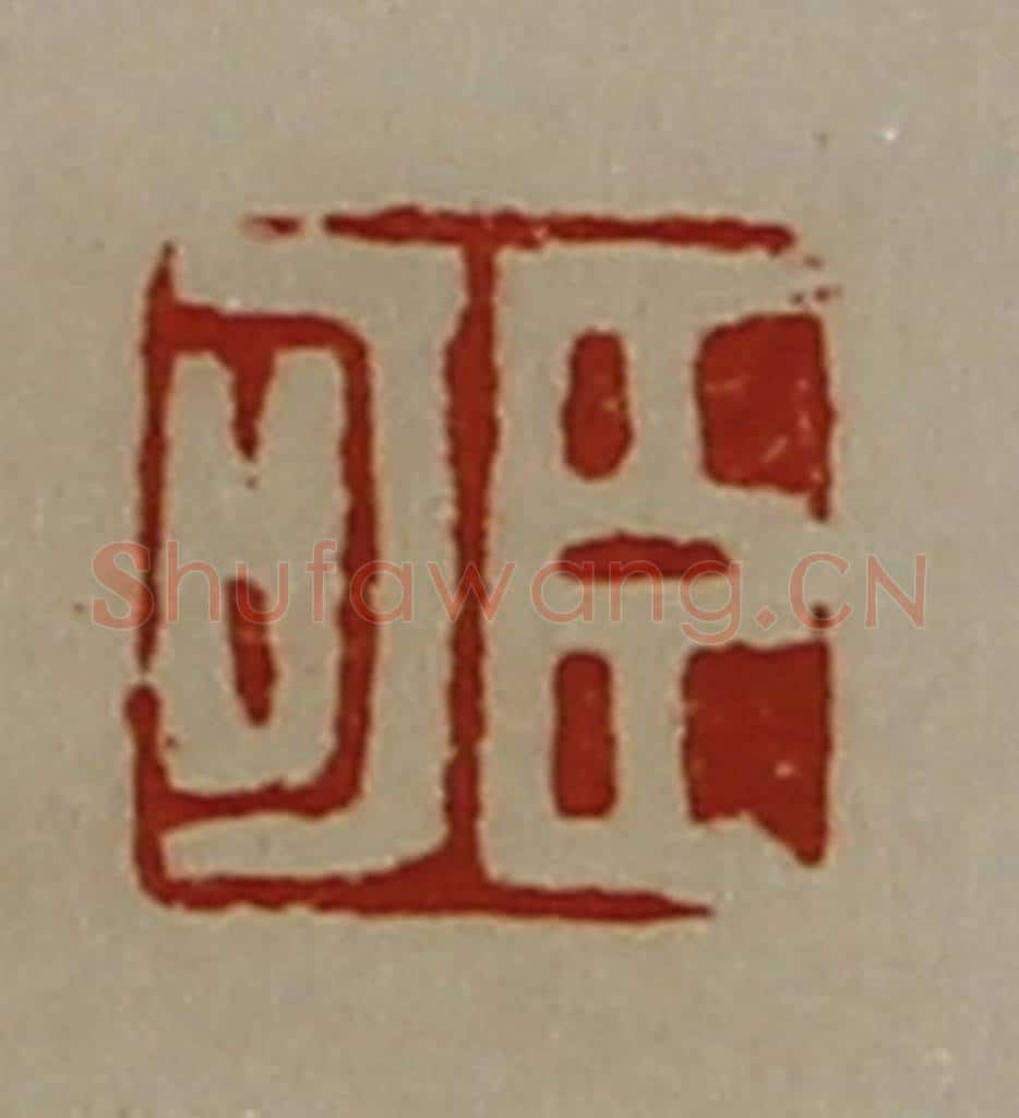 清 陈介祺藏并辑 篆刻印章作品《臣可》