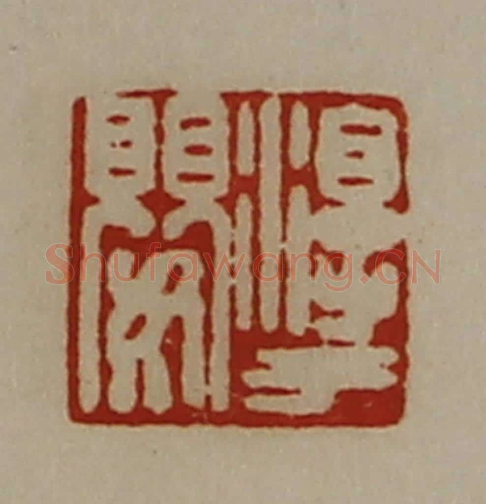 清 陈介祺藏并辑 篆刻印章作品《淳于婴》