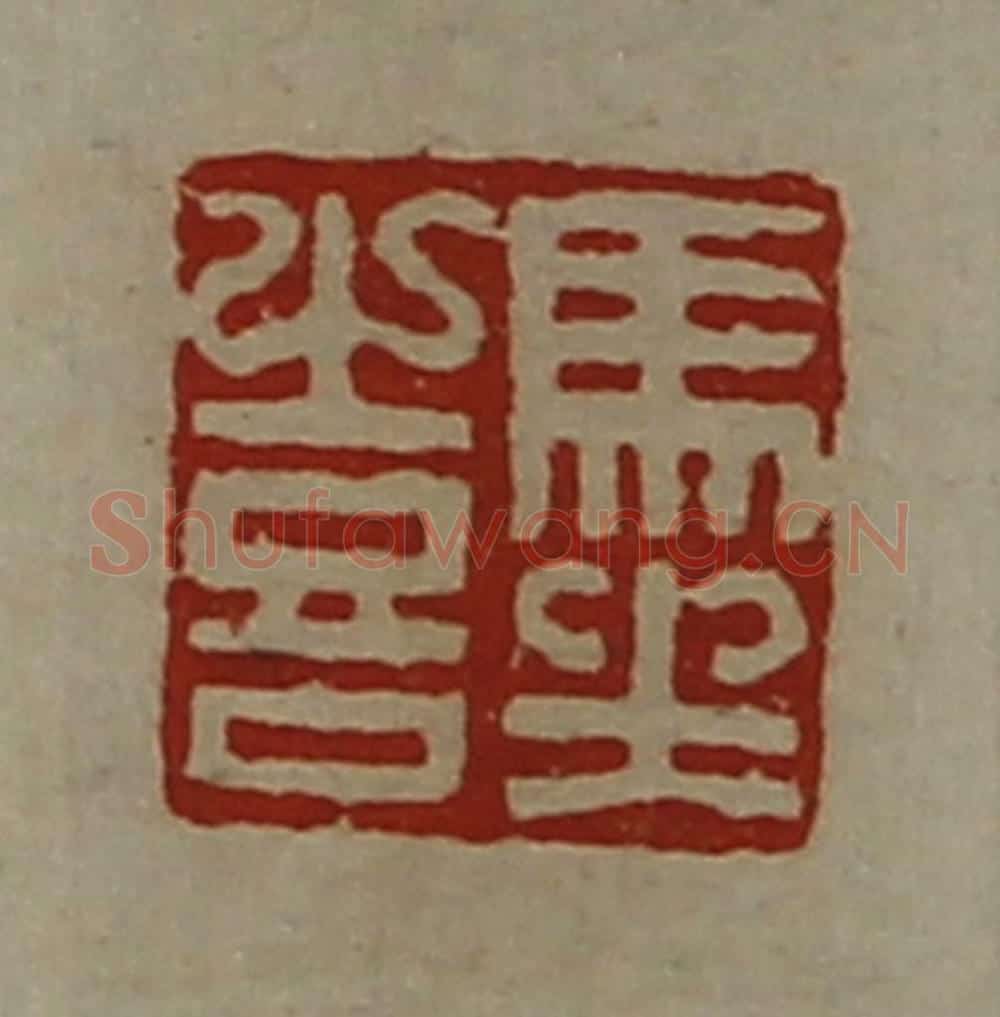 清 陈介祺藏并辑 篆刻印章作品《马坐喜》