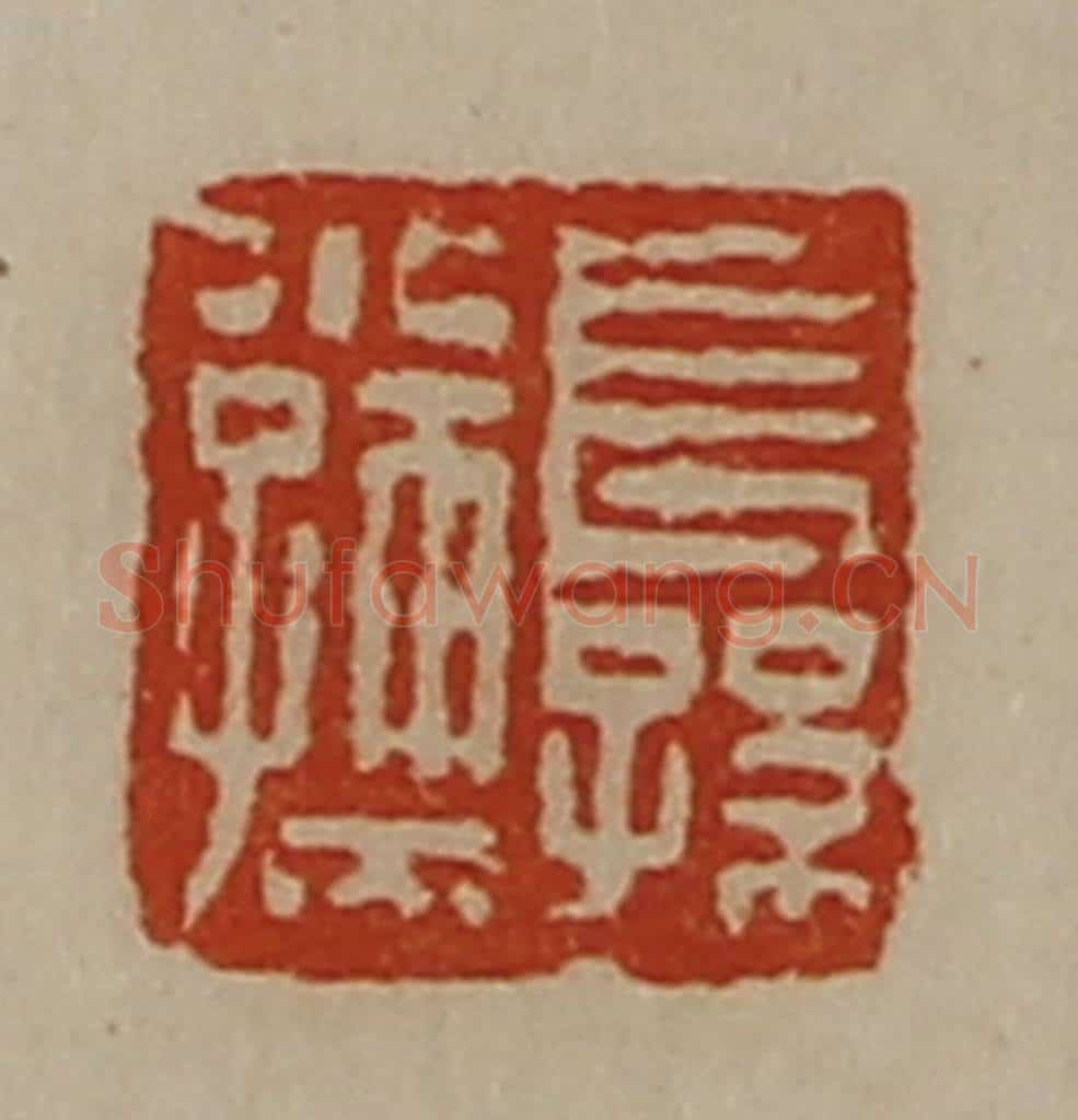 清 陈介祺藏并辑 篆刻印章作品《长孙小孺》