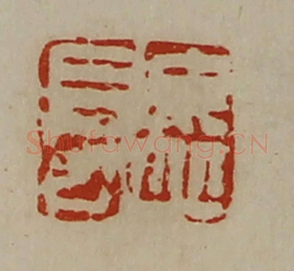 清 陈介祺藏并辑 篆刻印章作品《毋丘长》