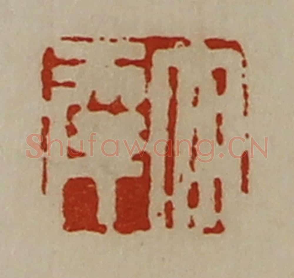 清 陈介祺藏并辑 篆刻印章作品《大幸》