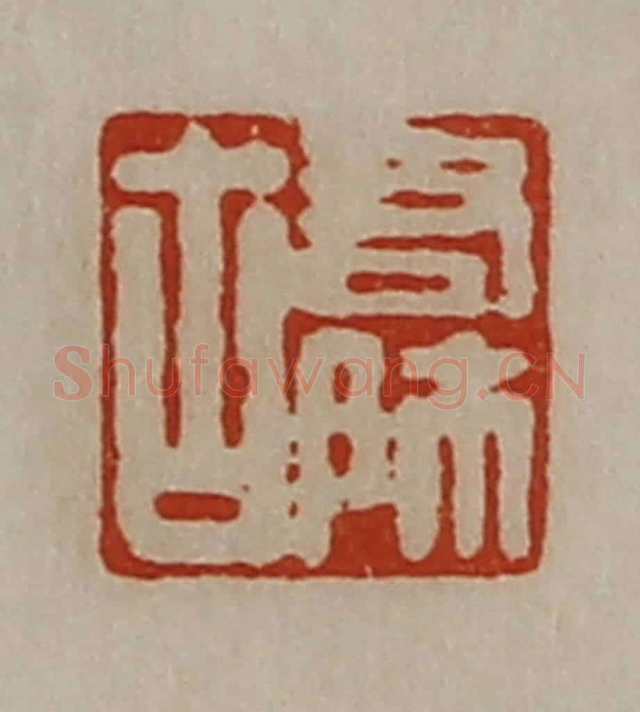 清 陈介祺藏并辑 篆刻印章作品《右师古》