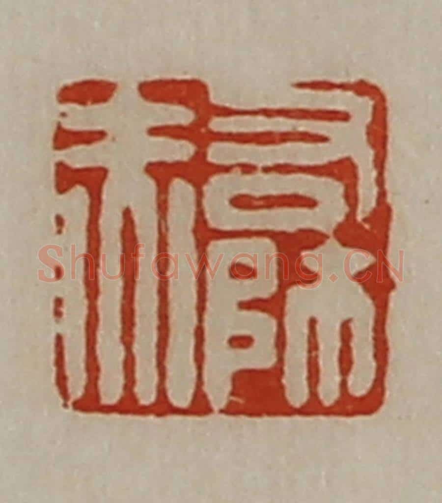 清 陈介祺藏并辑 篆刻印章作品《右师赤》
