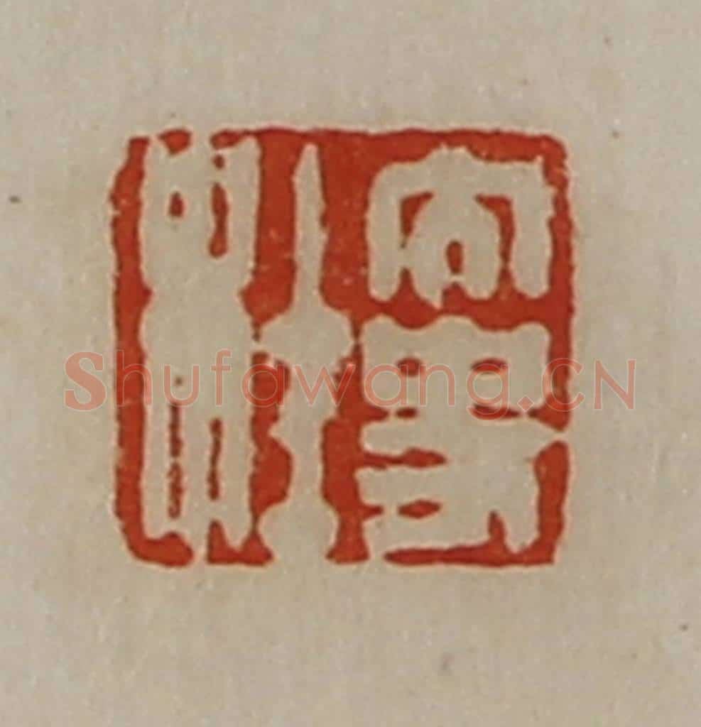 清 陈介祺藏并辑 篆刻印章作品《大史杜》