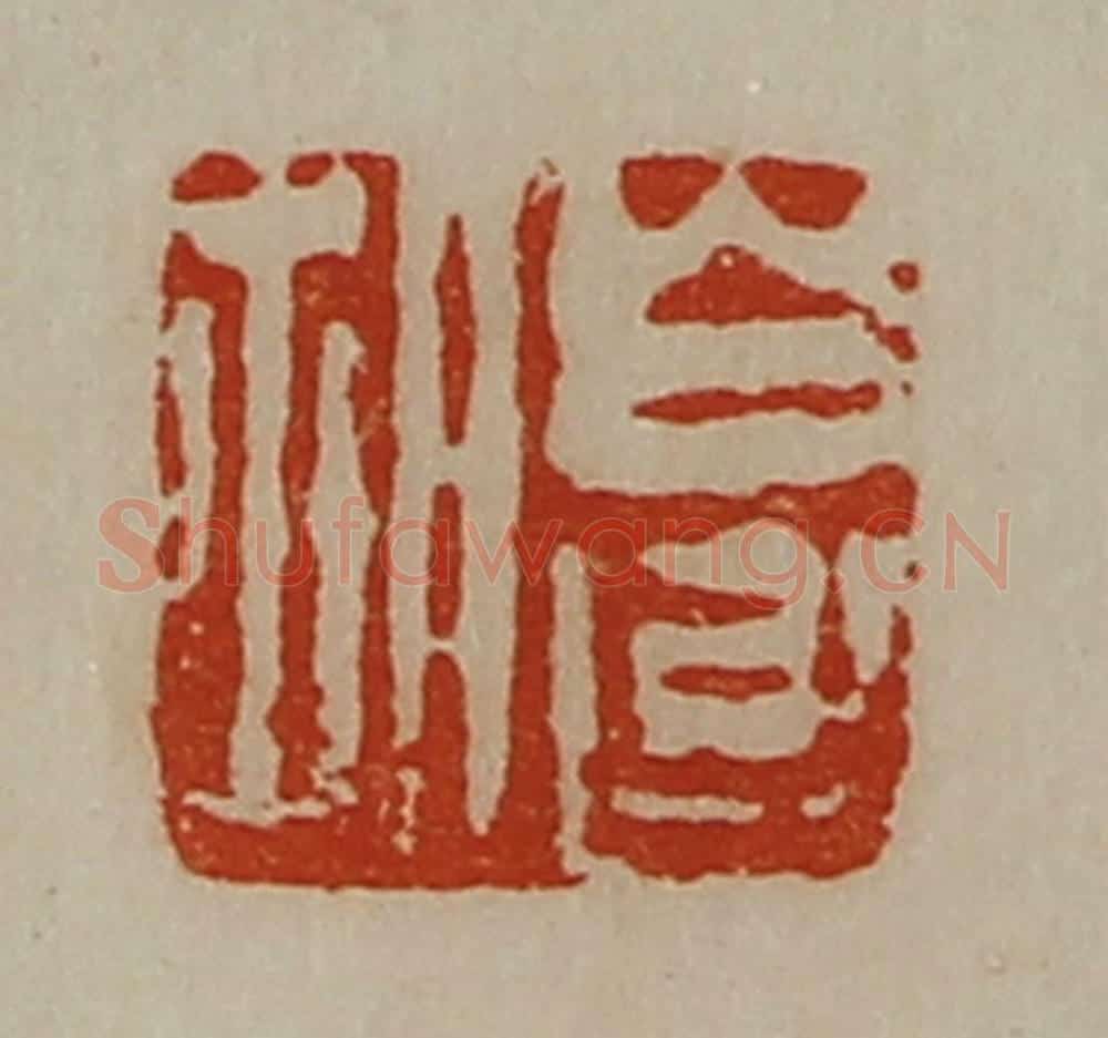 清 陈介祺藏并辑 篆刻印章作品《白台胡》