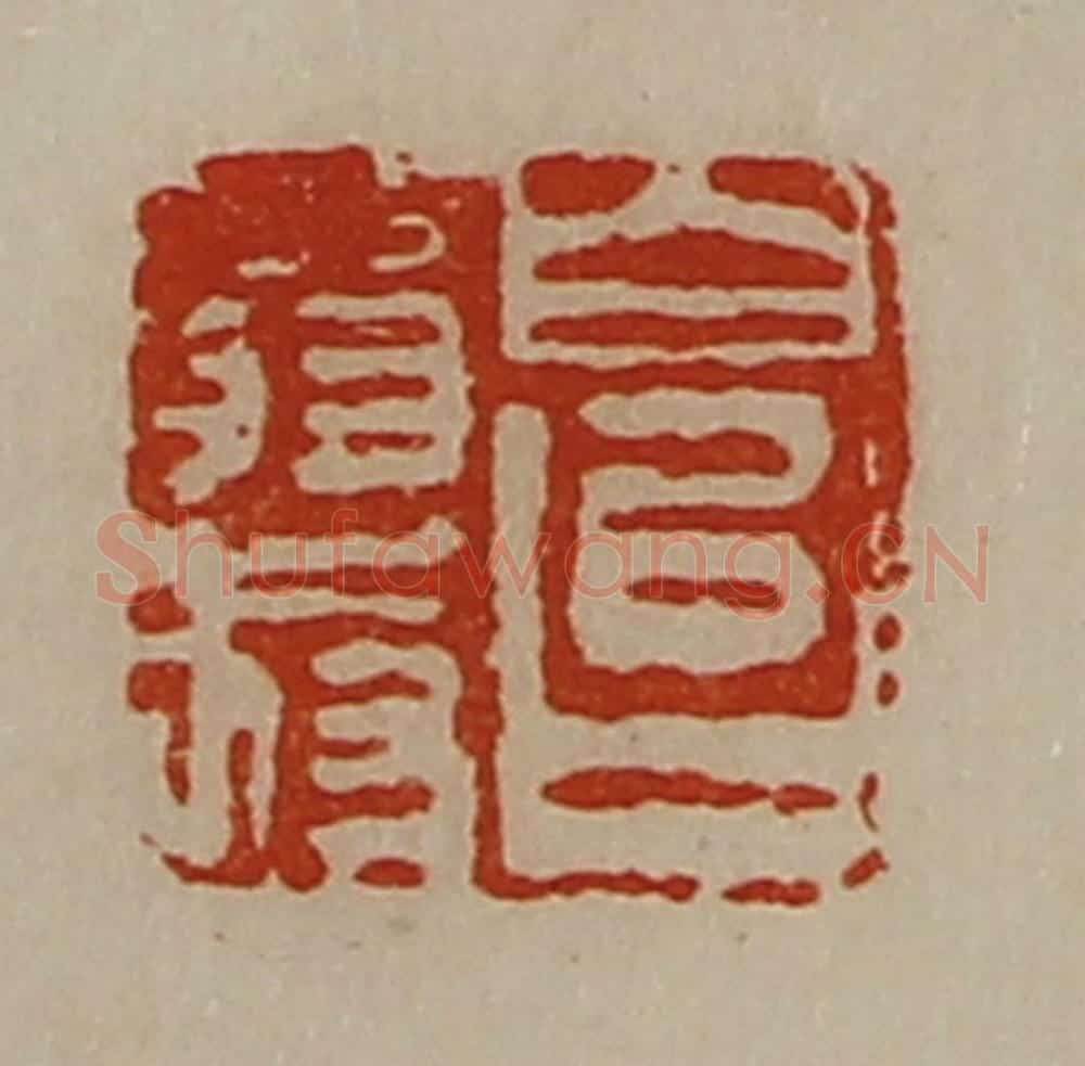 清 陈介祺藏并辑 篆刻印章作品《白台翁叔》