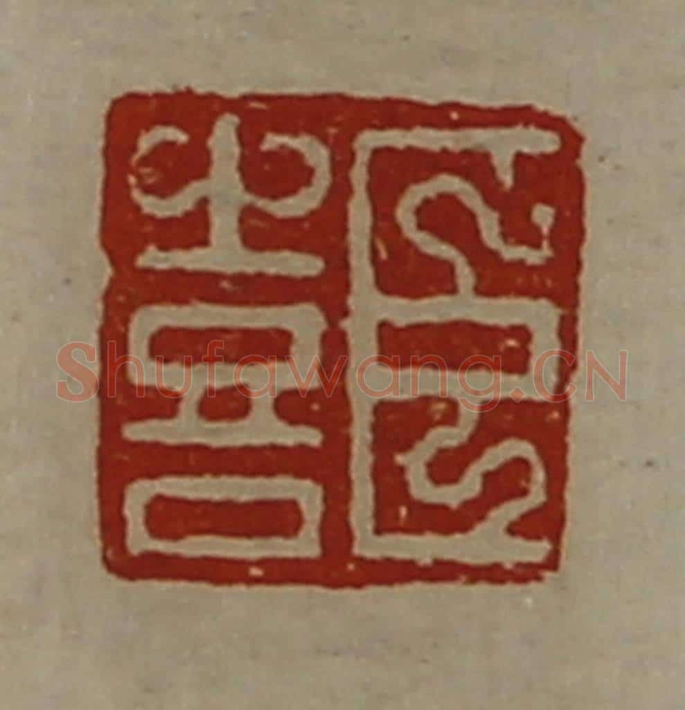清 陈介祺藏并辑 篆刻印章作品《臣喜》