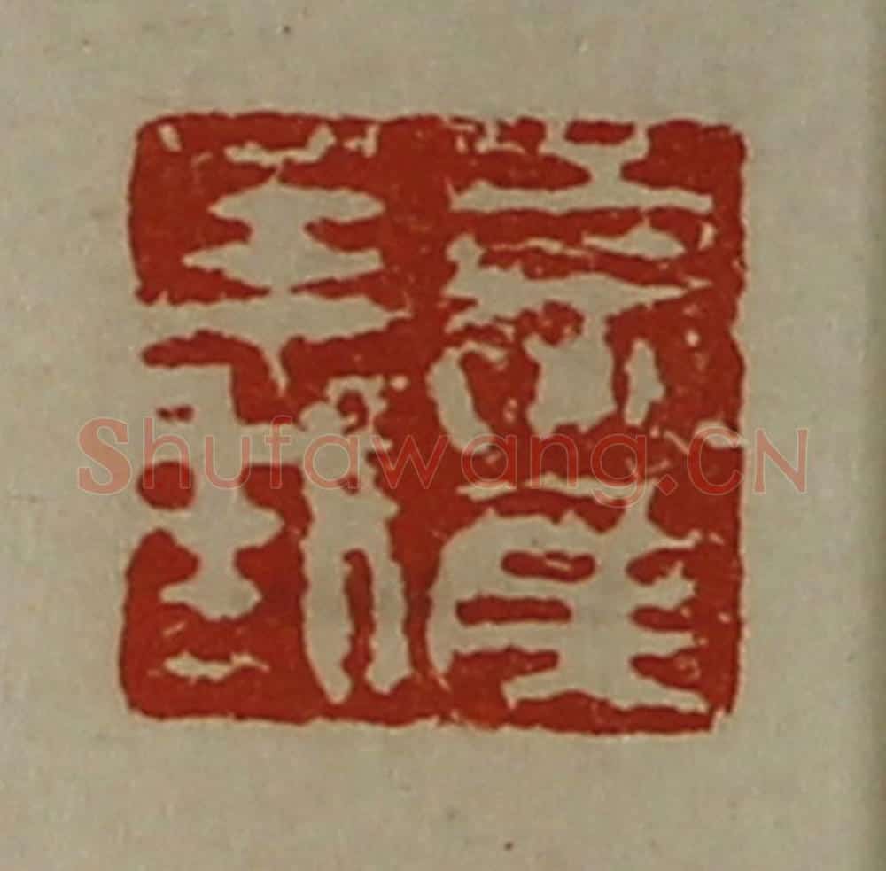 清 陈介祺藏并辑 篆刻印章作品《夏侯义》