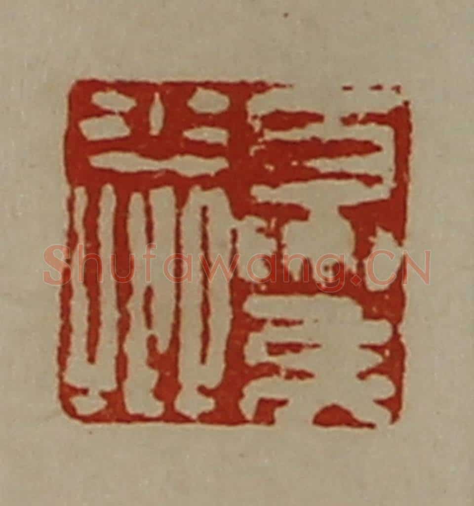 清 陈介祺藏并辑 篆刻印章作品《夏侯少卿》