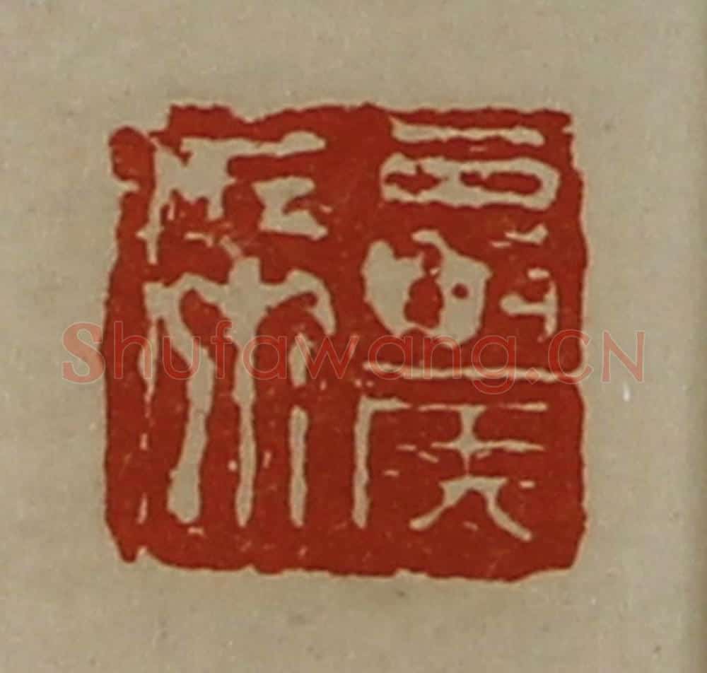 清 陈介祺藏并辑 篆刻印章作品《夏侯席》