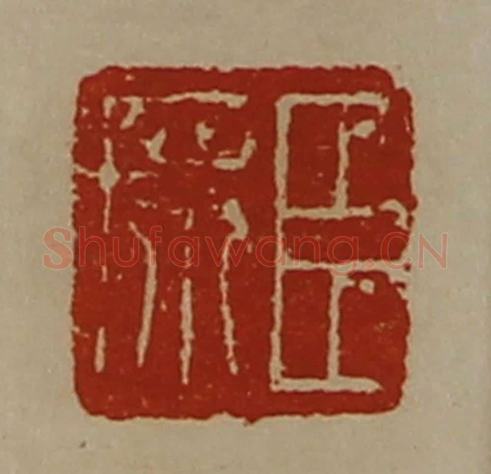 清 陈介祺藏并辑 篆刻印章作品《臣席》
