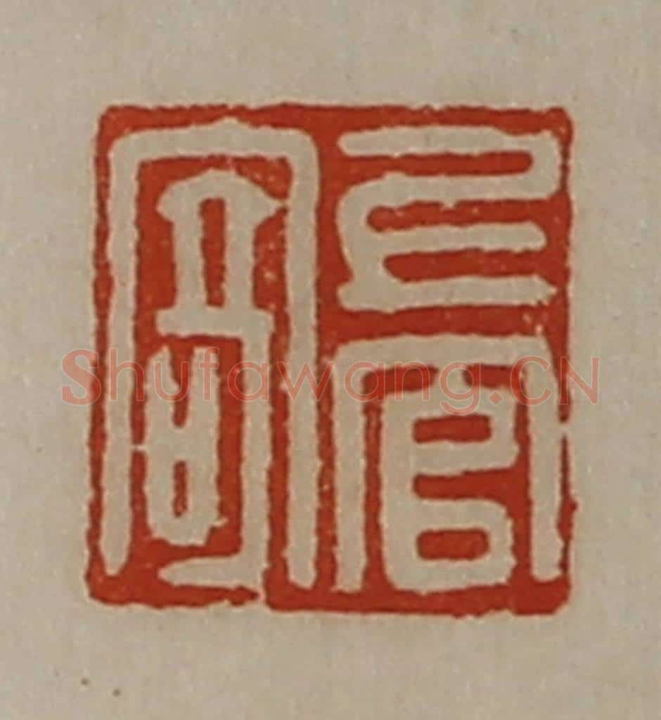 清 陈介祺藏并辑 篆刻印章作品《上官寄》
