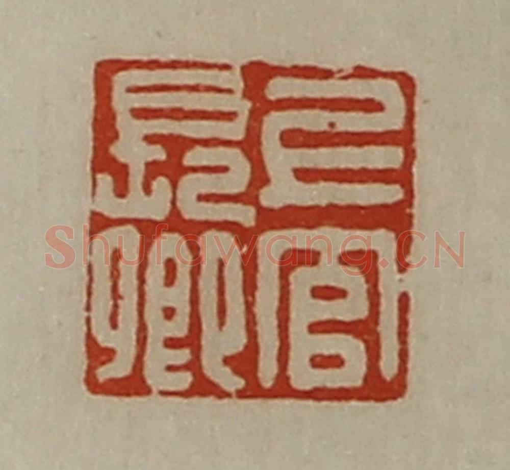 清 陈介祺藏并辑 篆刻印章作品《上官长卿》