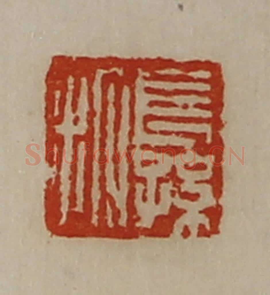清 陈介祺藏并辑 篆刻印章作品《长孙拓》