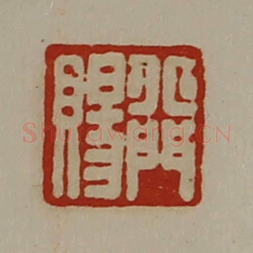 清 陈介祺藏并辑 篆刻印章作品《丘门赐》