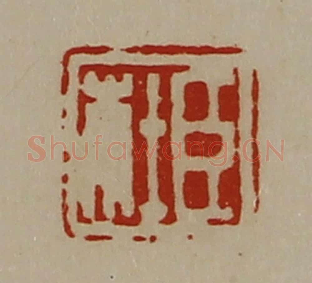 清 陈介祺藏并辑 篆刻印章作品《臣杜》