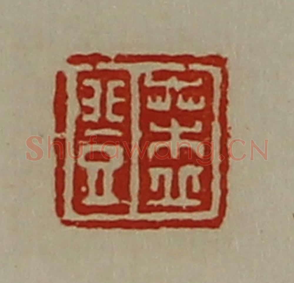 清 陈介祺藏并辑 篆刻印章作品《桑丘登》