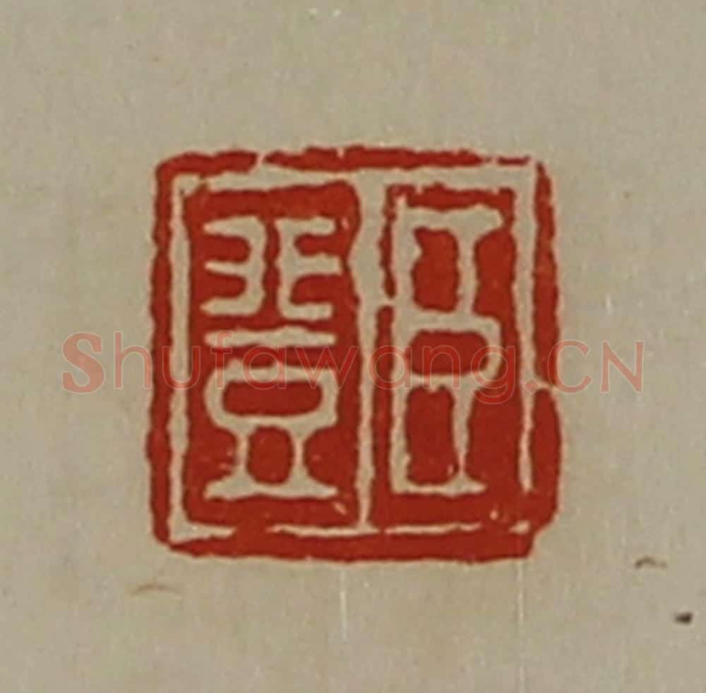清 陈介祺藏并辑 篆刻印章作品《臣登》