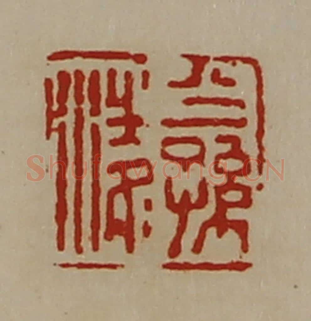 清 陈介祺藏并辑 篆刻印章作品《公孙凌》