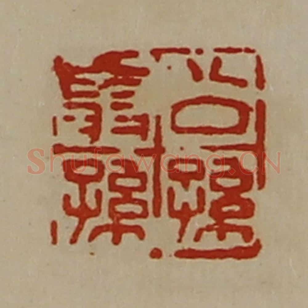清 陈介祺藏并辑 篆刻印章作品《公孙翁孙》