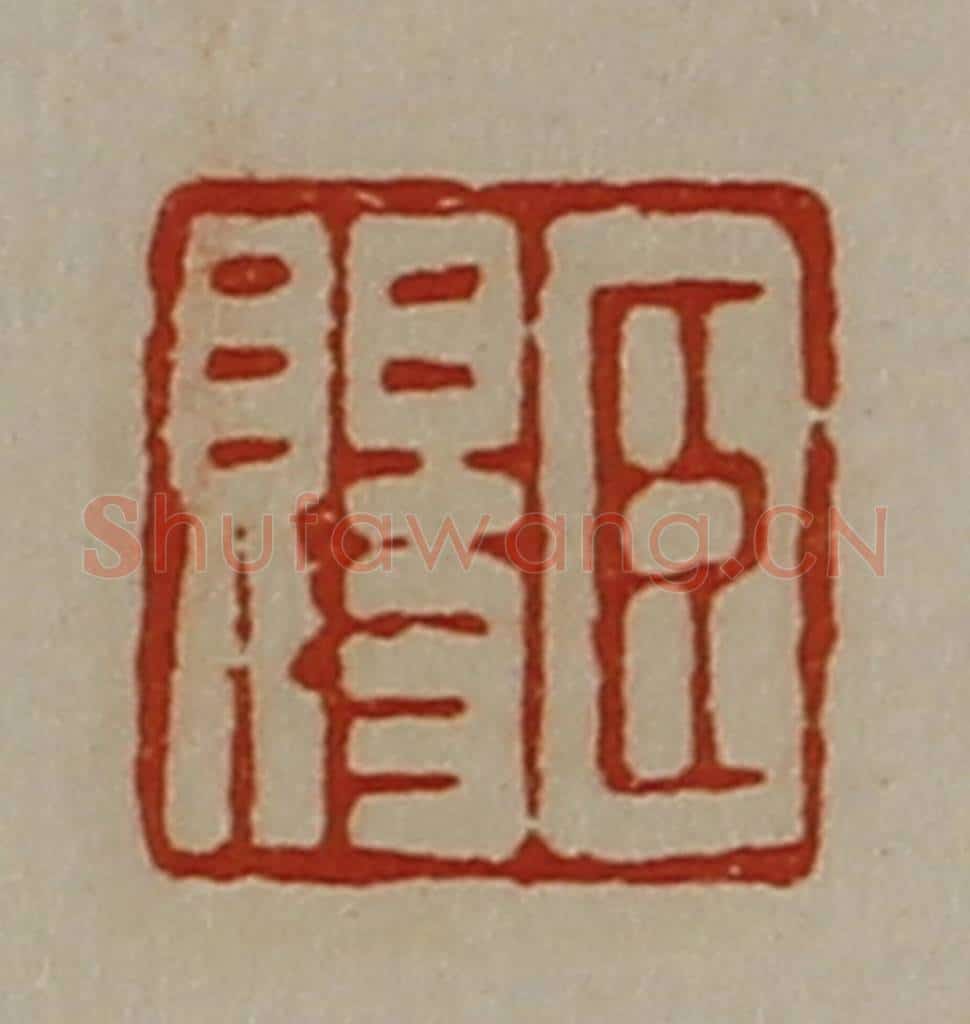 清 陈介祺藏并辑 篆刻印章作品《臣赐》