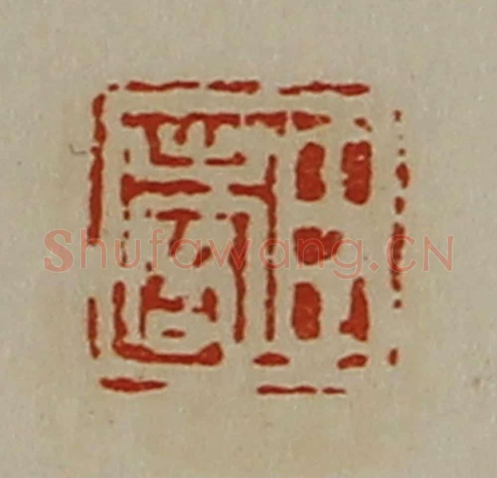 清 陈介祺藏并辑 篆刻印章作品《臣出客》