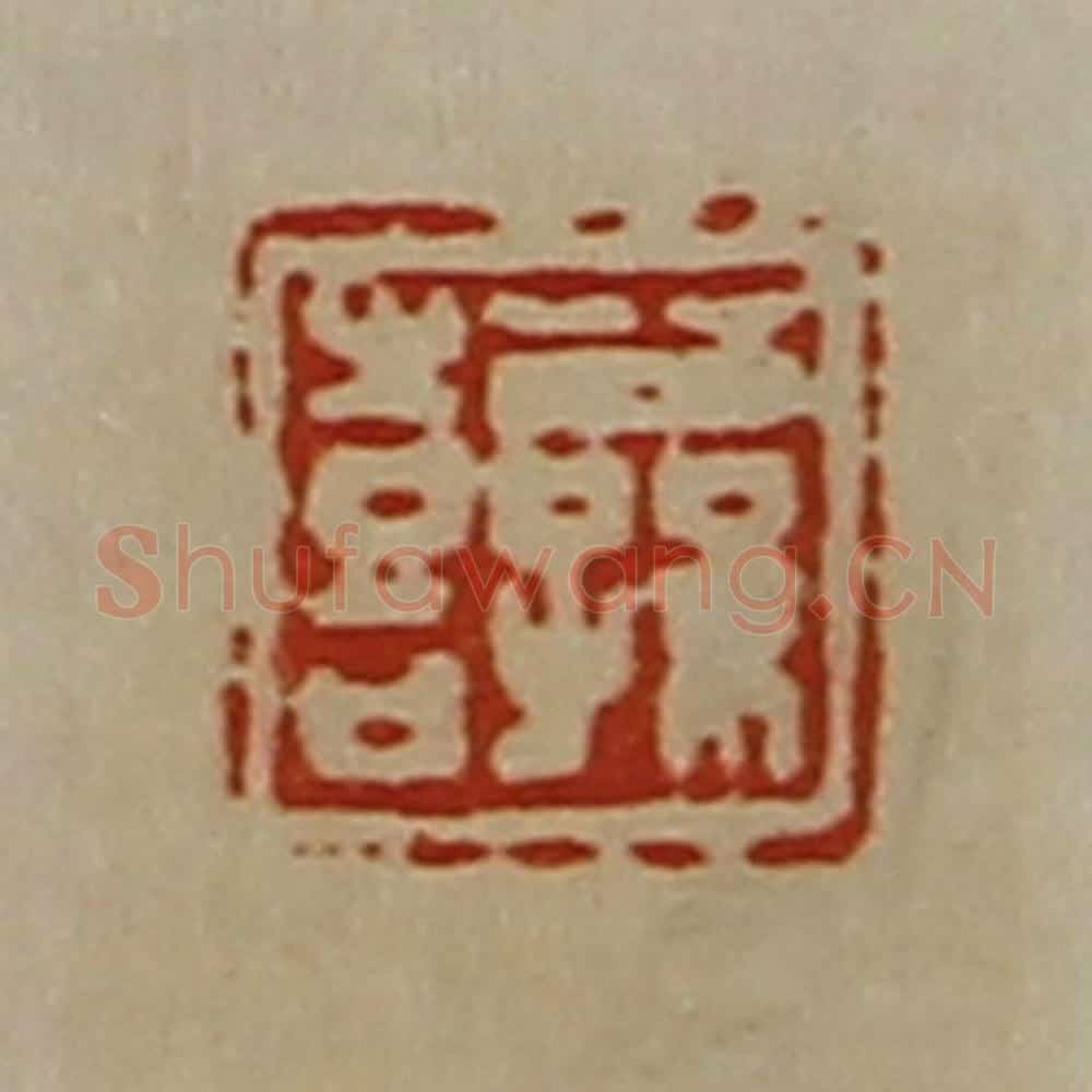 清 陈介祺藏并辑 篆刻印章作品《公孙喜》