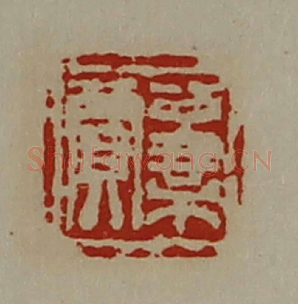 清 陈介祺藏并辑 篆刻印章作品《公乘贾》