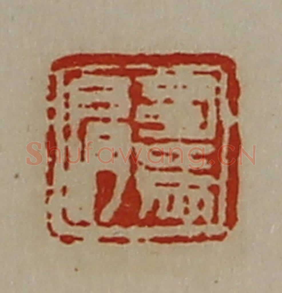 清 陈介祺藏并辑 篆刻印章作品《司马肩》