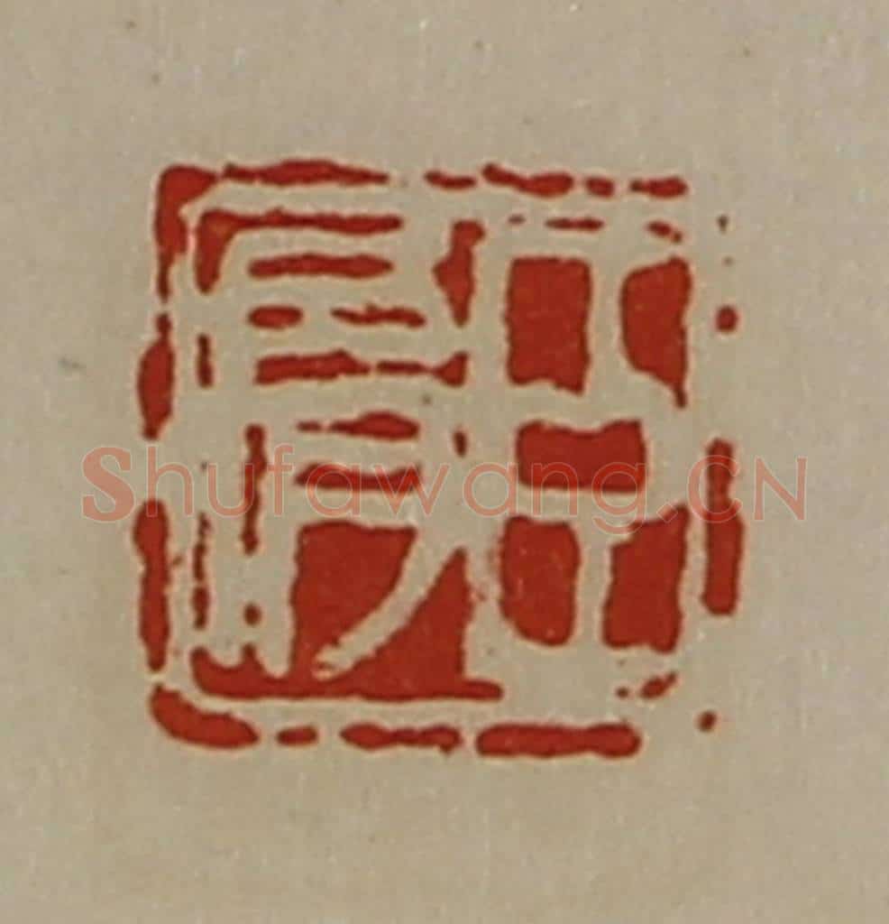 清 陈介祺藏并辑 篆刻印章作品《臣肩》