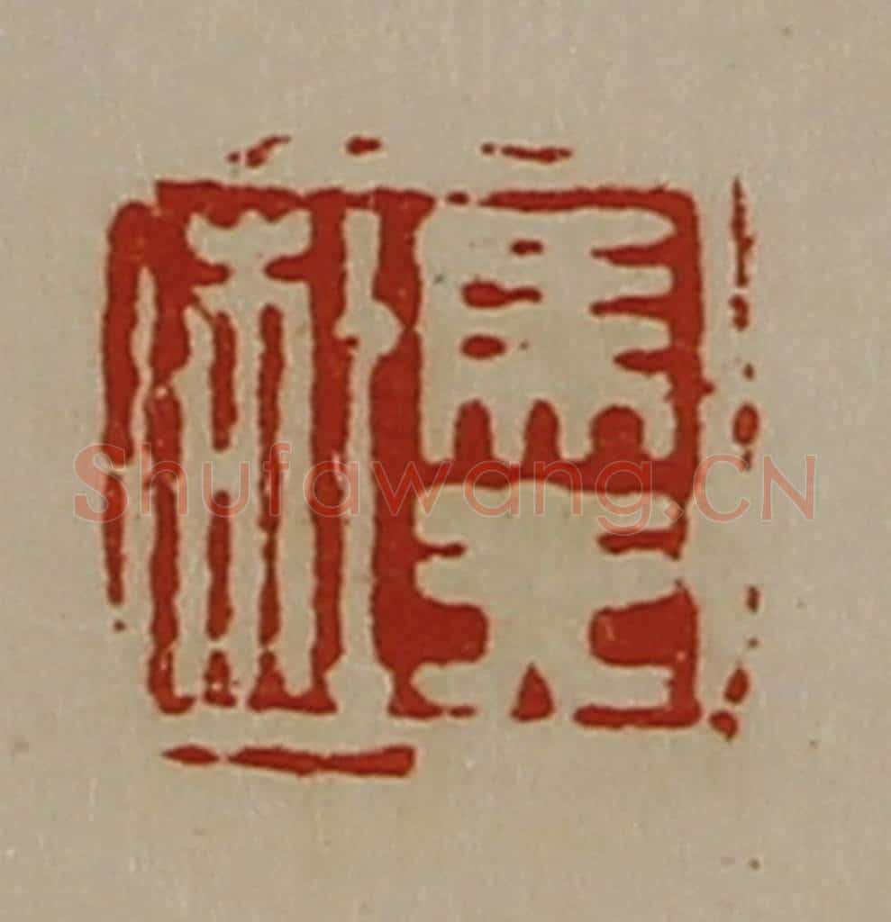清 陈介祺藏并辑 篆刻印章作品《马非杜》